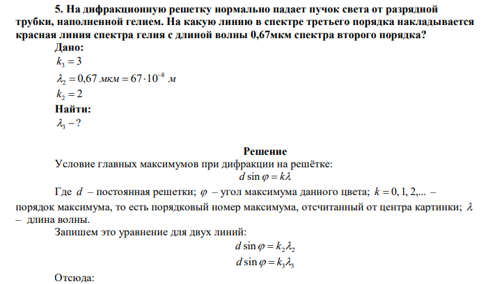  На дифракционную решетку нормально падает пучок света от разрядной трубки, наполненной гелием. На какую линию в спектре третьего порядка накладывается красная линия спектра гелия с длиной волны 0,67мкм спектра второго порядка? 