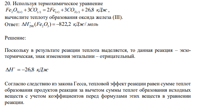  Используя термохимическое уравнение Fe2O3(к)  3CO(г)  2Fe(к)  3CO2(г)  26,8 кДж , вычислите теплоту образования оксида железа (III). 