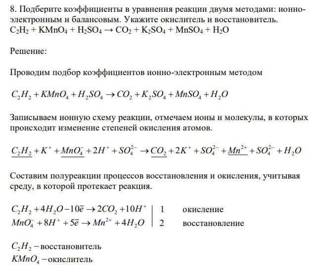  Подберите коэффициенты в уравнения реакции двумя методами: ионноэлектронным и балансовым. Укажите окислитель и восстановитель. C2H2 + KMnO4 + H2SО4 → СО2 + K2SО4 + MnSО4 + H2О 