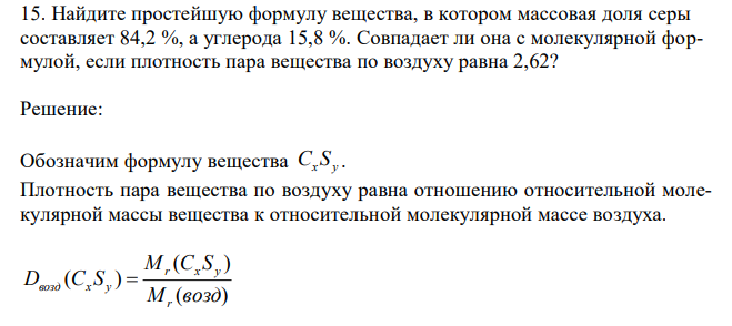 Найдите простейшую формулу вещества, в котором массовая доля серы составляет 84,2 %, а углерода 15,8 %. Совпадает ли она с молекулярной формулой, если плотность пара вещества по воздуху равна 2,62? 