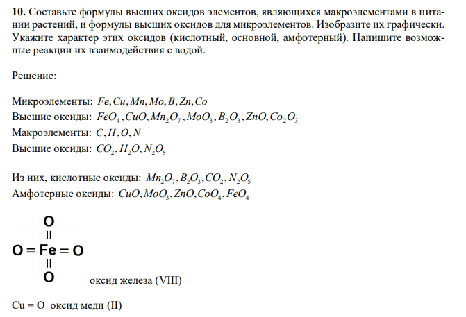 Составьте формулы высших оксидов элементов, являющихся макроэлементами в питании растений, и формулы высших оксидов для микроэлементов. Изобразите их графически. Укажите характер этих оксидов (кислотный, основной, амфотерный). Напишите возможные реакции их взаимодействия с водой. 