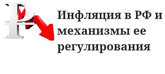 Инфляции в России