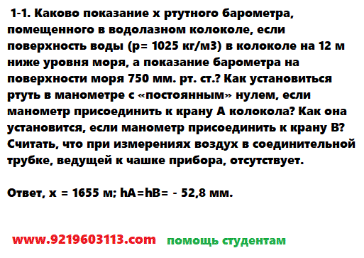 1-1. Каково показание х ртутного барометра