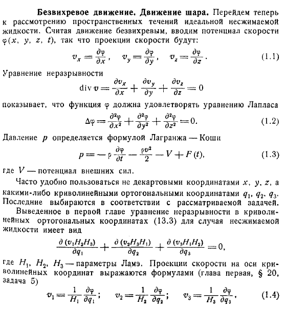 Безвихревое движение Движение шара