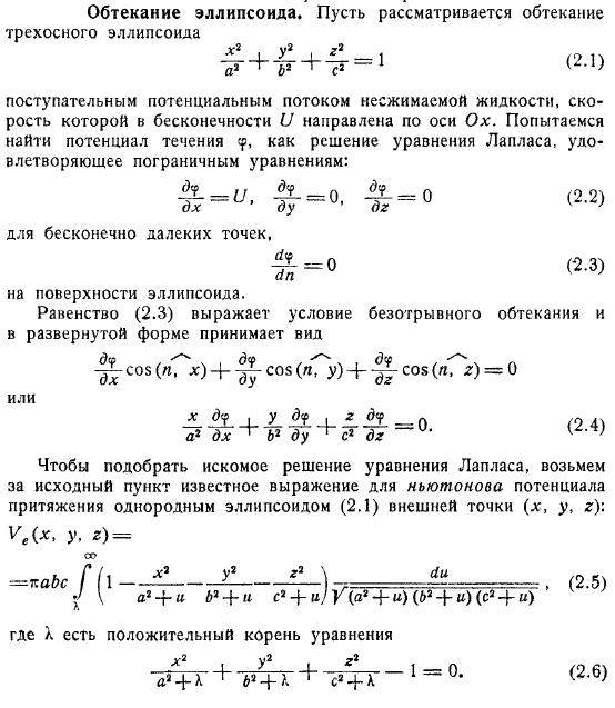 Обтекание эллипсоида