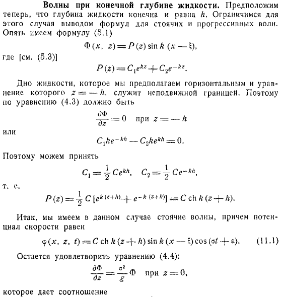 Волны при конечной глубине жидкости