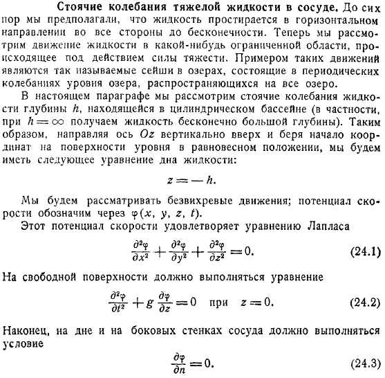 Стоячие колебания тяжелой жидкости в сосуде