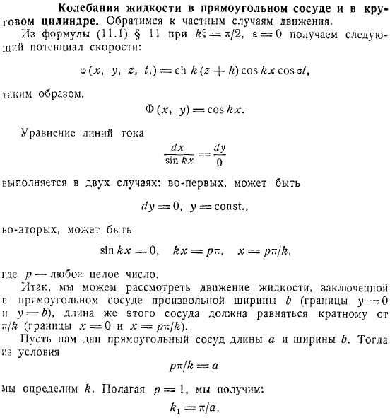 Колебания жидкости в прямоугольном сосуде и в круговом цилиндре
