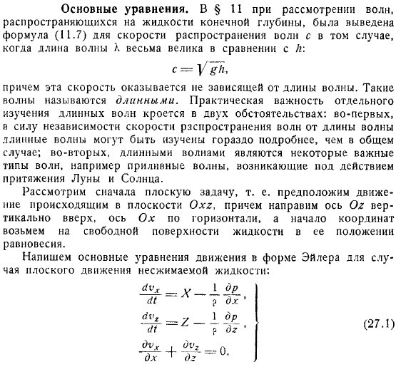 Длинные волны Основные уравнения