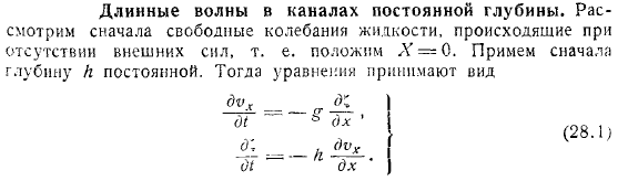 Длинные волны в каналах постоянной глубины