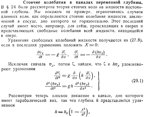 Стоячие колебания в каналах переменной глубины