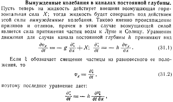 Вынужденные колебания в каналах постоянной глубины