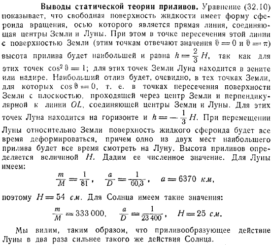 Выводы статической теории приливов