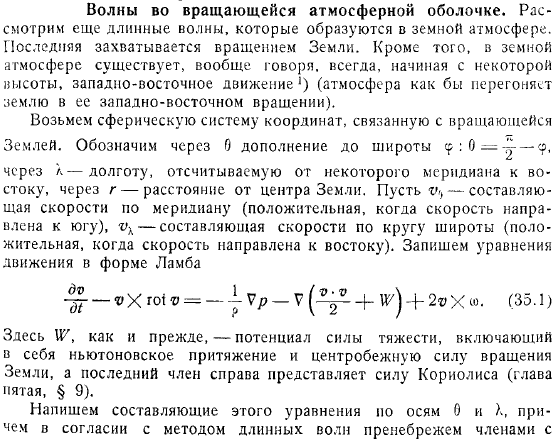 Волны во вращающейся атмосферной оболочке