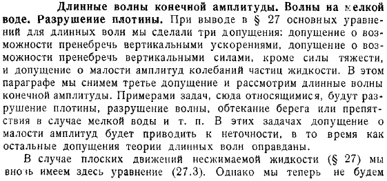 Длинные волны конечной амплитуды Волны на мелкой воде Разрушение плотины