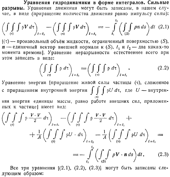 Уравнения гидродинамики в форме интегралов Сильные разрывы