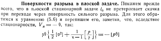 Поверхности разрыва в плоской задаче