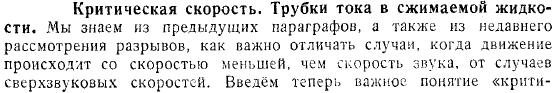 Критическая скорость Трубки тока в сжимаемой жидкости