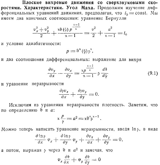 Плоские вихревые движения со сверхзвуковыми скоростями Характеристики Угол Маха