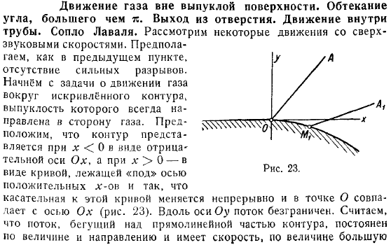 Движение газа вне выпуклой поверхности Обтекание угла, большего чем пи Выход из отверстия Движение внутри трубы Сопло Лаваля