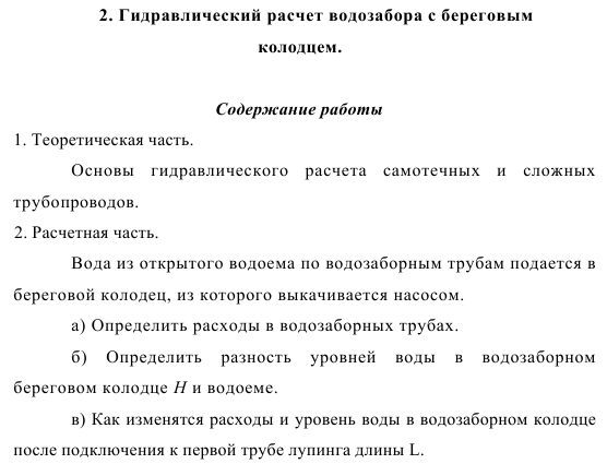 Гидравлический расчет водозабора с береговым  колодцем 