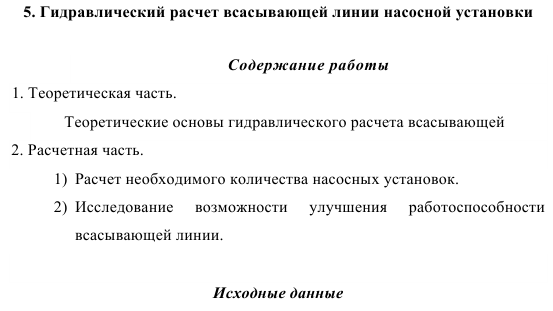 Гидравлический расчет всасывающей линии насосной установки