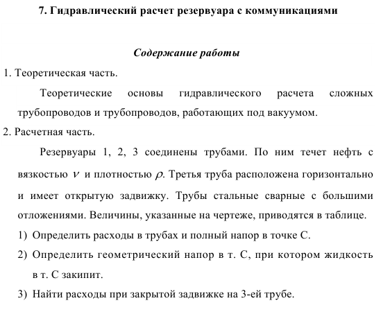 Гидравлический расчет резервуара с коммуникациями