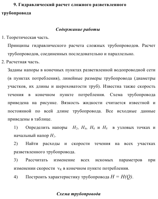 Гидравлический расчет сложного разветвленного  трубопровода 