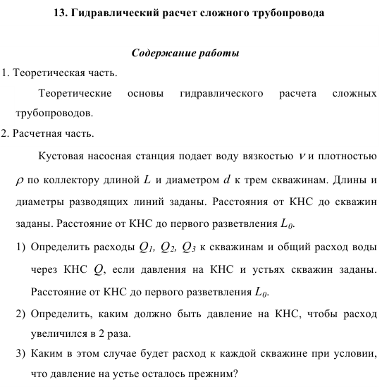 Гидравлический расчет сложного трубопровода