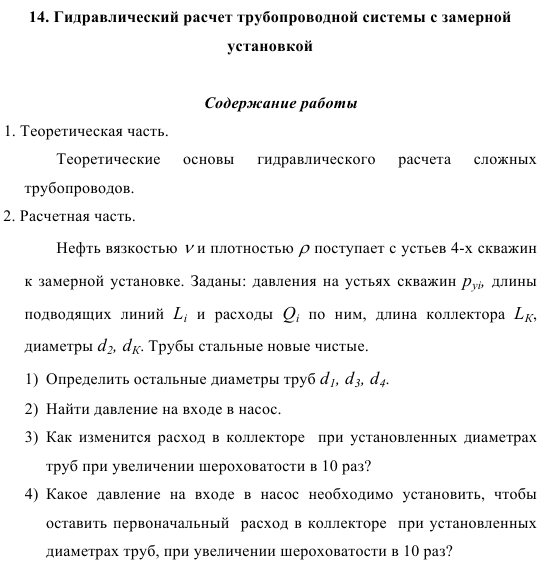 Гидравлический расчет трубопроводной системы с замерной  установкой