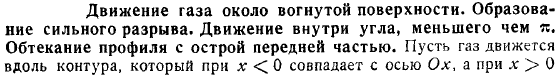 Движение газа около вогнутой поверхности Образование сильного разрыва Движение внутри угла, меньше чем пи Обтекание профиля с острой передней частью