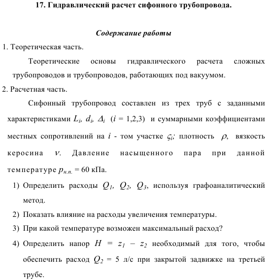 Гидравлический расчет сифонного трубопровода