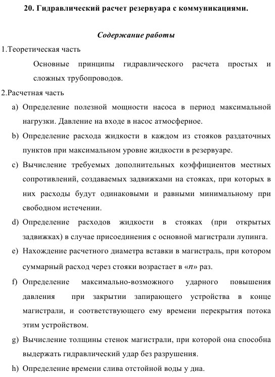 Гидравлический расчет резервуара с коммуникациями