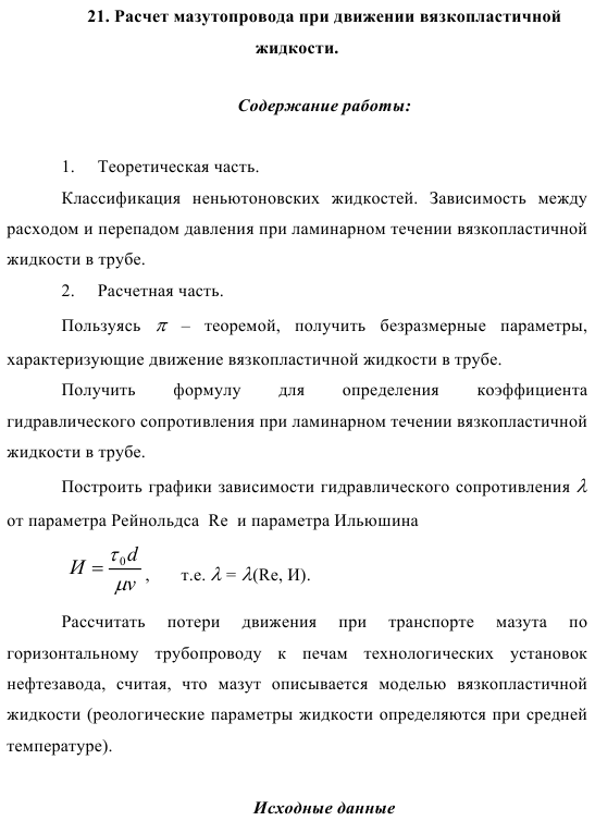 Расчет мазутопровода при движении вязкопластичной  жидкости