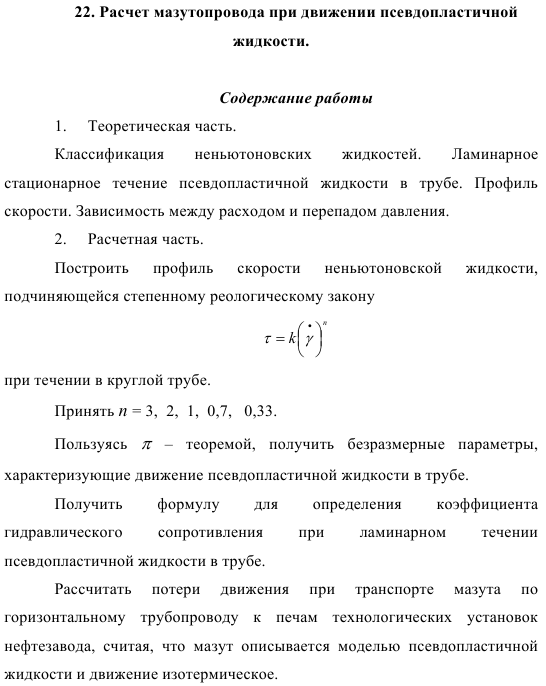 Расчет мазутопровода при движении псевдопластичной  жидкости