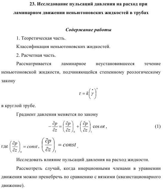 Исследование пульсаций давления на расход при  ламинарном движении неньютоновских жидкостей в трубах