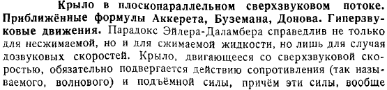 Крыло в плоскопараллельном сверхзвуковом потоке Приближенные формулы Аккерета, Буземана, Донова Гиперзвуковые движения