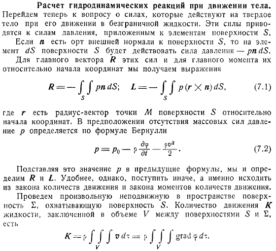 Расчет гидродинамических реакций при движении тела