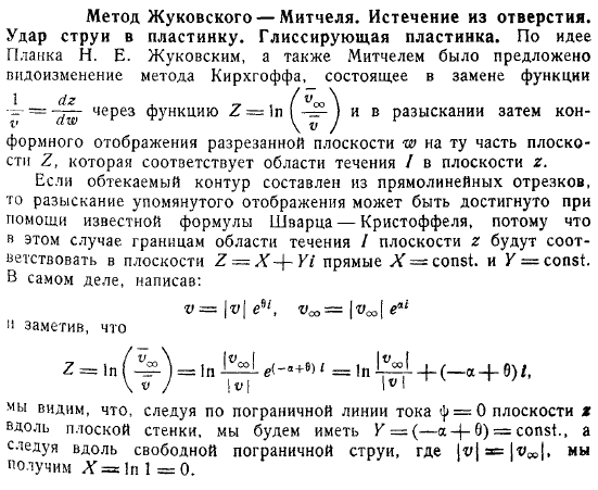 Метод Жуковского  Митчеля Истечение из отверстия Удар струи в пластинку Глиссирующая пластинка