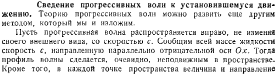 Сведение прогрессивных волн к установившемуся движению