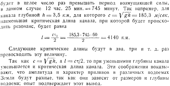 Каналовая теория приливов