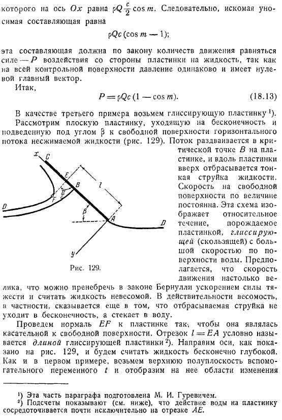 Метод Жуковского  Митчеля Истечение из отверстия Удар струи в пластинку Глиссирующая пластинка