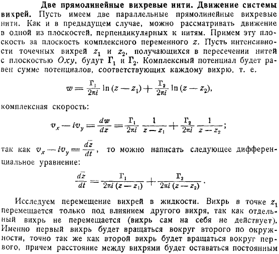 две прямолинейные вихревые