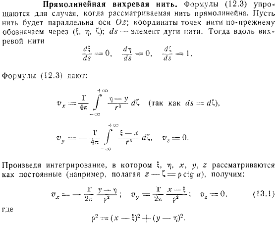 Прямолинейная вихревая нить