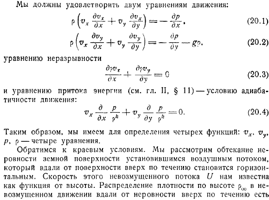 Волны в сжимаемой жидкости Обтекание воздухом горного хребта