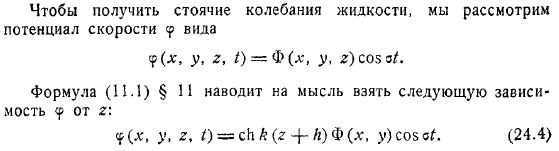 Стоячие колебания тяжелой жидкости в сосуде