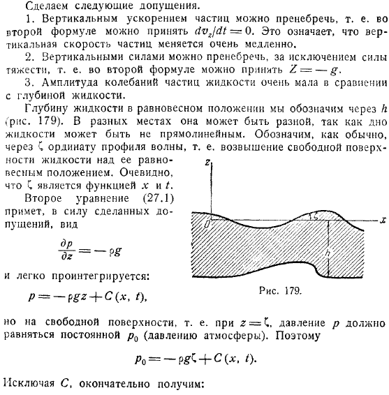 Длинные волны Основные уравнения