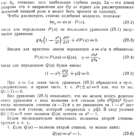 Стоячие колебания в каналах переменной глубины