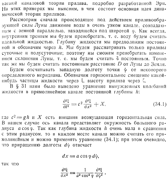 Каналовая теория приливов