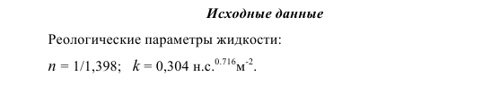 Расчет мазутопровода при движении псевдопластичной  жидкости